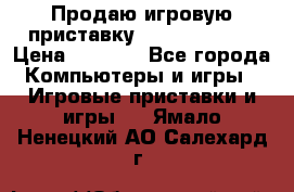 Продаю игровую приставку psp soni 2008 › Цена ­ 3 000 - Все города Компьютеры и игры » Игровые приставки и игры   . Ямало-Ненецкий АО,Салехард г.